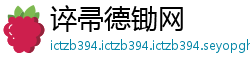 谇帚德锄网